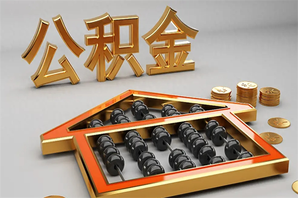 龙岩公积金怎么领取流程（如何领取住房公积金钱）
