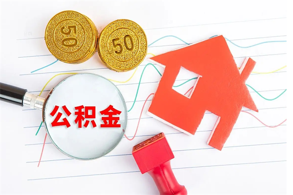 龙岩公积金怎么领取流程（领取公积金的办法）