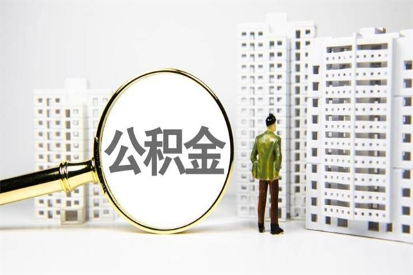 龙岩公积金一般封存多久能取（公积金封存多久可以取现）