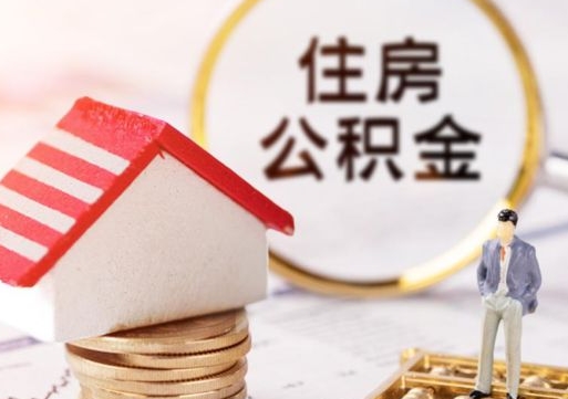 龙岩公积金怎么领取流程（怎么领住房公积金）