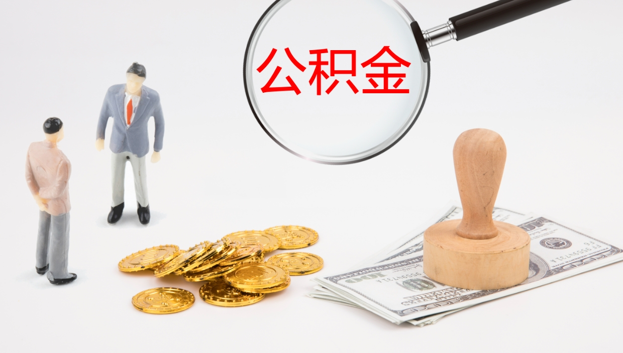 龙岩公积金一次性提取（公积金一次性提取办法）